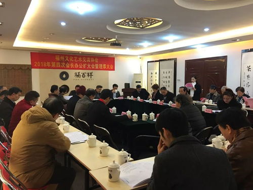 凝聚文化力量，共繪藝術藍圖——福州文化藝術交流協會2017年第4次會長辦公會圓滿召開