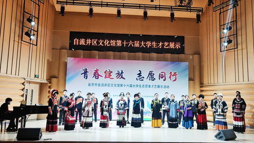 青春筑夢自流井 才藝綻放展芳華——自貢市自流井區(qū)第十六屆大學(xué)生文化志愿者才藝展示活動(dòng)盛大舉行